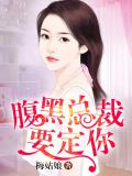 腹黑總裁要定你