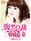 腹黑總裁霸嬌妻