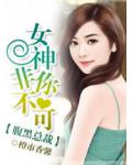 腹黑總裁，女神非你不可