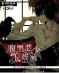 腹黑惡少很難纏