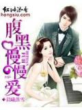 腹黑慢慢愛
