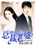 我的總裁老婆