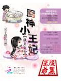 腹黑王爺:廚神小王妃
