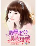 腹黑老公誤惹甜妻