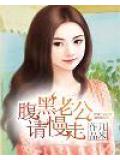腹黑老公請慢走