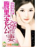 腹黑老公，強悍妻