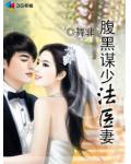 腹黑謀少法醫妻