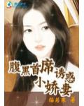 腹黑首席：誘惑小嬌妻