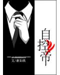 自控帝