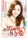 致命索情:男神強勢奪愛