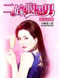 致命糾纏:二嫁腹黑男