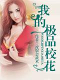 我的極品校花