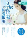 良辰佳妻,相愛恨晚