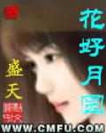 花好月圓