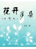 花開半朵