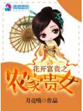 花開富貴之農家貴女