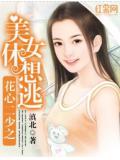 花心二少之美女休想逃