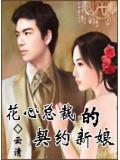 花心總裁的契約新娘