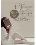 花樣年華