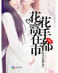 花花高手在都市