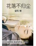 花落不歸塵