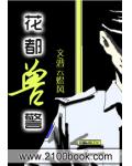 花都獸警