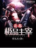 花都極品主宰