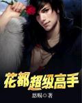 花都超級高手