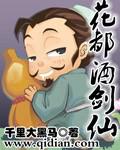 花都酒劍仙