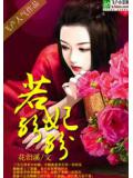 若妃紛紛
