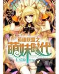 英雄聯盟之萌妹時代