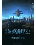 茶香滿星空
