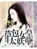 草包女皇太妖孽