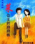 菜公主的蹺蹺板
