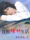 我的糟糕生活