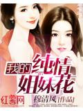 我的純情姐妹花