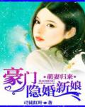 萌妻歸來：豪門隱婚新娘