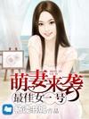 萌妻來襲:最佳女一號