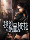 我的絕品校花
