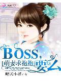 萌妻求抱抱:boss,婚麼