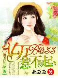 萌妻的祕密:億萬boss惹不起