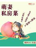 萌妻私房菜