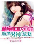 萌寶101次示好:腹黑男神寵妻