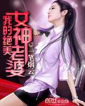 我的絕美女神老婆