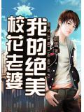 我的絕美校花老婆