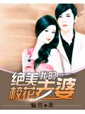 我的絕美校花老婆