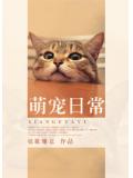 萌寵日常