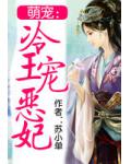 萌寵：冷王寵惡妃