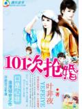 萌物遇上高富帥:101次搶婚