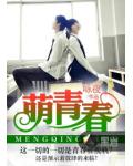 萌青春